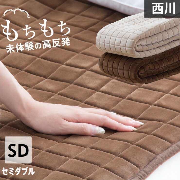 楽天市場】【3/1限定クーポンで11%OFF】西川 敷きパッド セミダブル 高