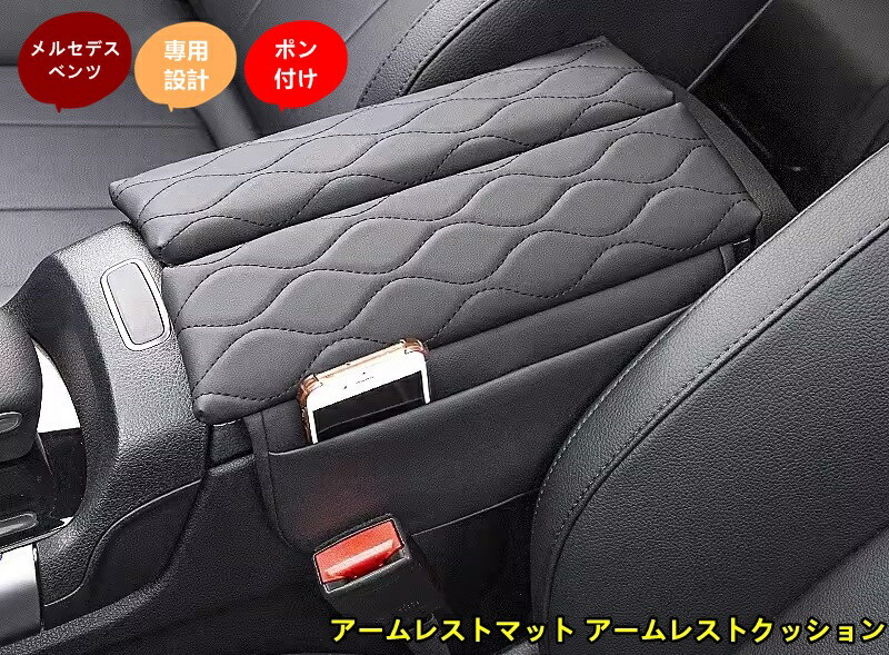 楽天市場】メルセデス・ベンツ Bクラス/GLB/GLA/EQA 用 アームレスト