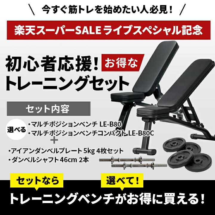 楽天市場】初心者応援！トレーニングベンチセット [ マルチポジション