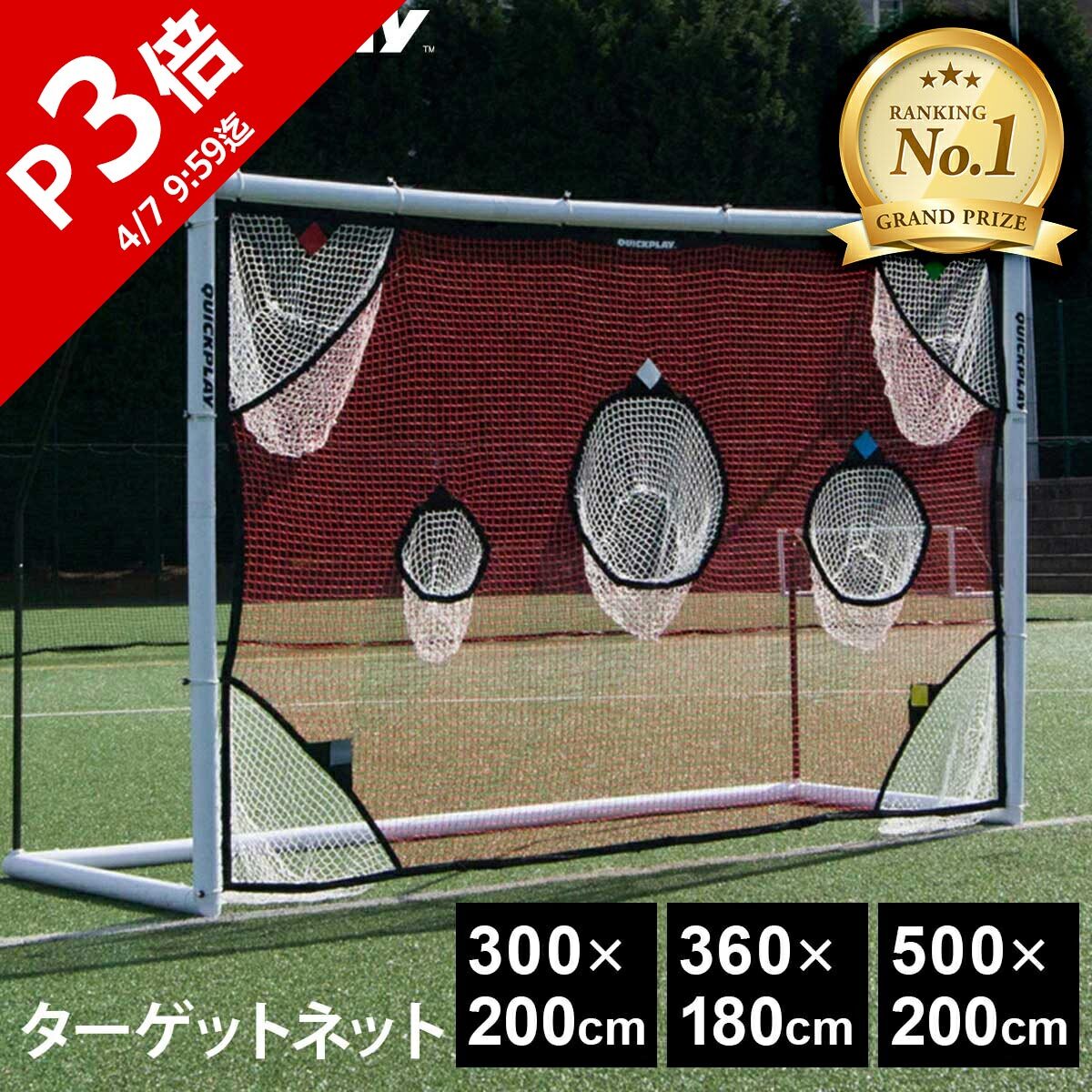 楽天市場】【楽天1位】 クイックプレイ サッカー ターゲットネット 3m