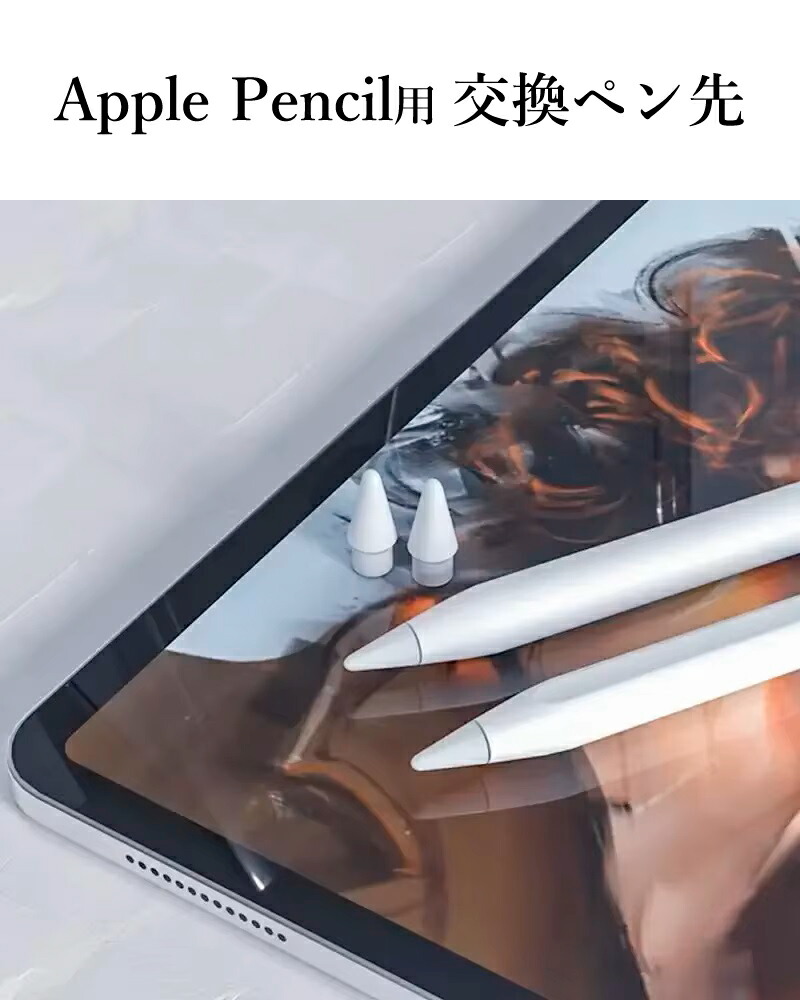 楽天市場】Apple Pencil チップ ペン先 iPad Pro iPad アップル
