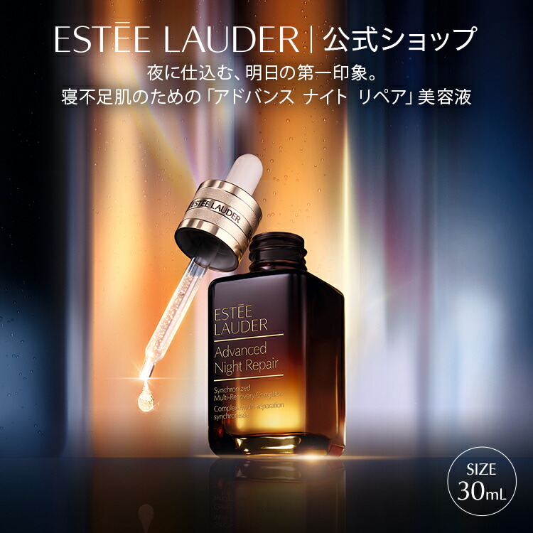 楽天市場】エスティ ローダー アドバンス ナイト リペア SMR