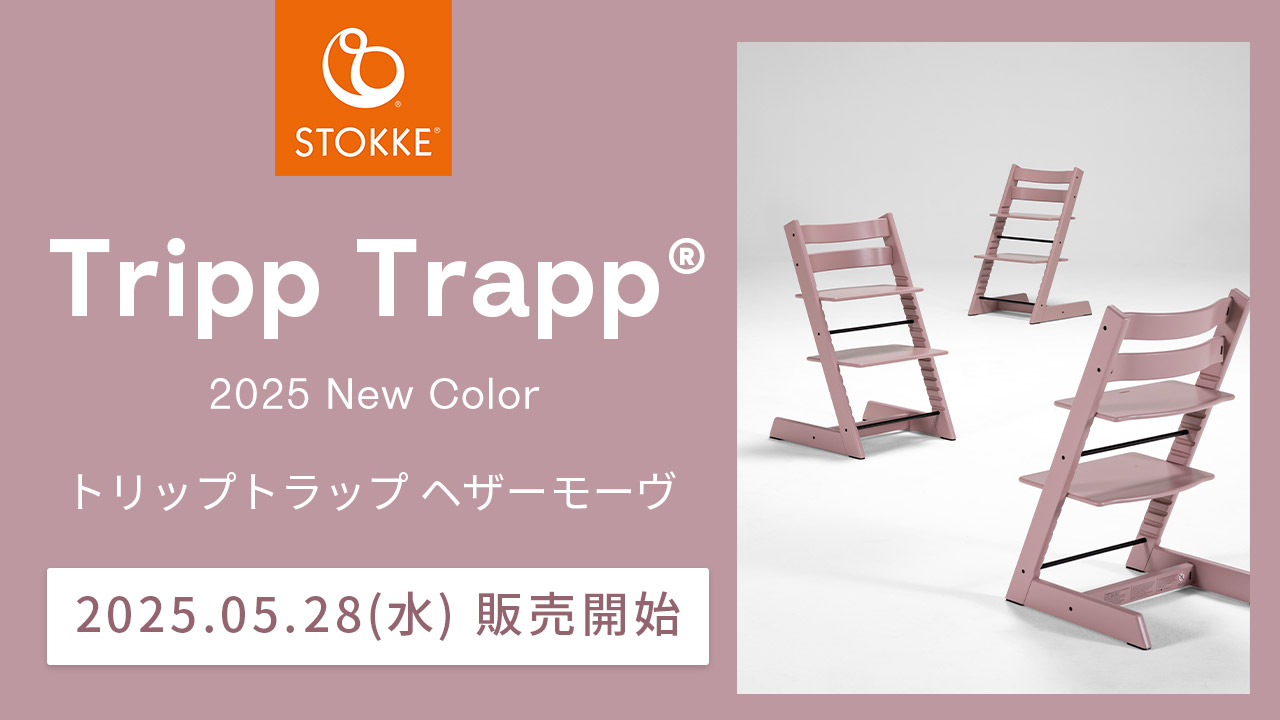 楽天市場 | BrilliantBabyブリリアントベビー - ストッケ「トリップ