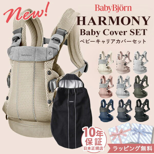 楽天市場】＼新色登場／ベビービョルン 抱っこ紐 ハーモニー 防寒