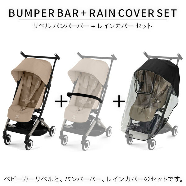 サイベックス リベル 2022 ベビーカー バンパーバーつき グレー 日除け