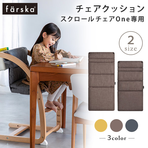 楽天市場】ファルスカ farska スクロールチェア ONE 専用 チェア用