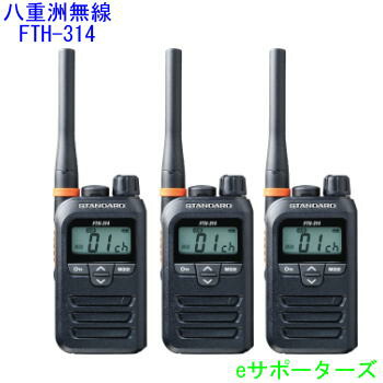 楽天市場】FTH-314 3台セットスタンダード特定小電力トランシーバー