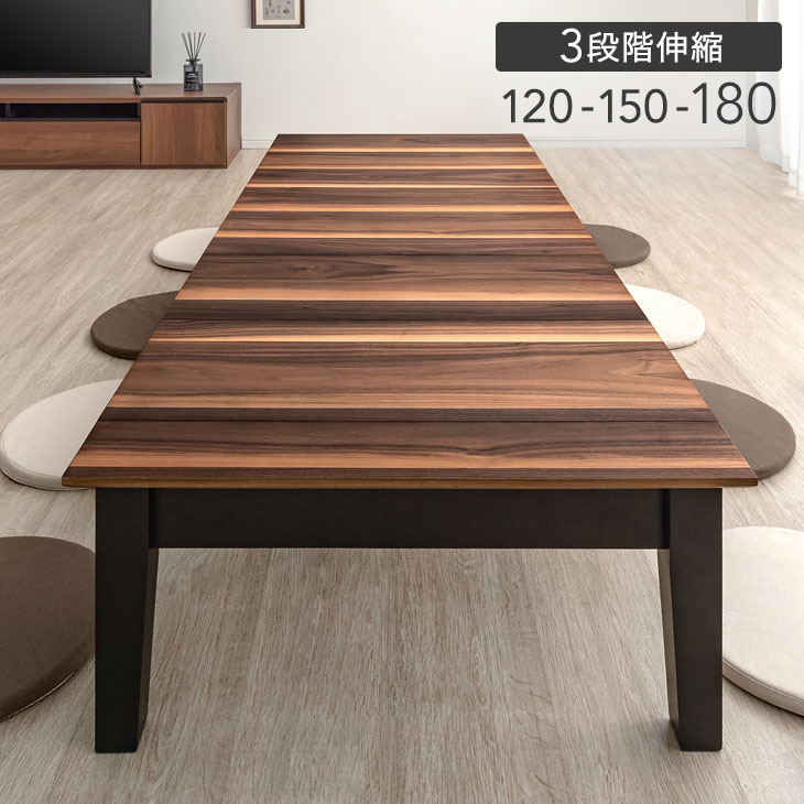楽天市場】3段階伸長 ローテーブル 幅 120 150 180 伸縮テーブル
