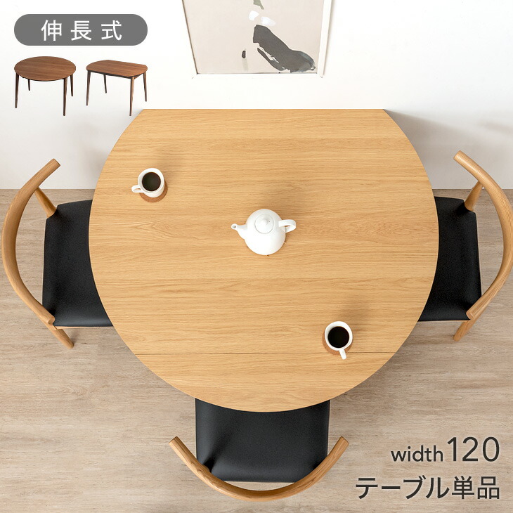 楽天市場】伸長式ダイニングテーブル 半円形 幅120 伸縮 ダイニング 丸
