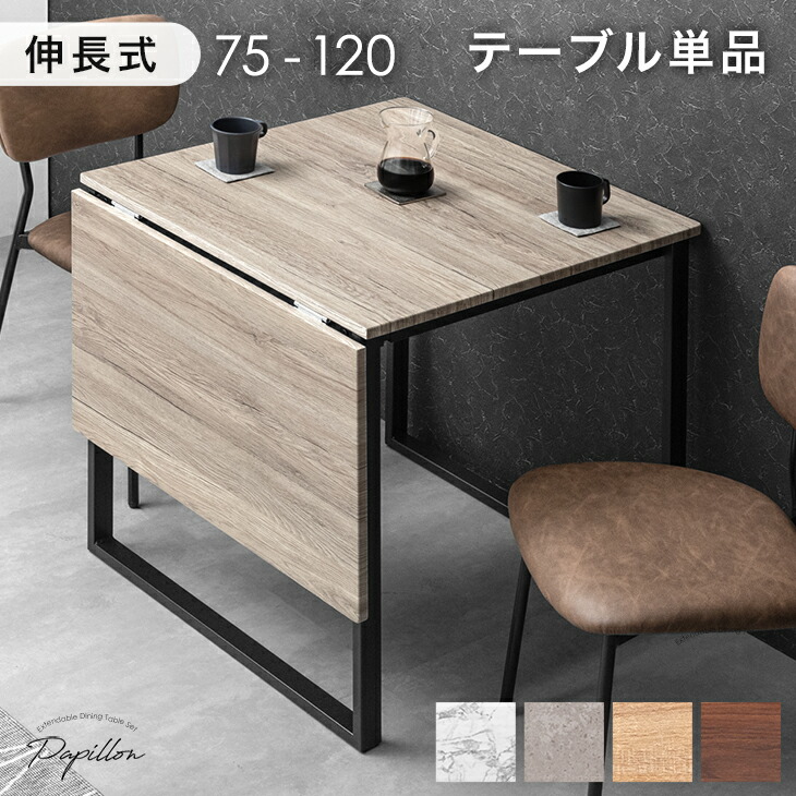 楽天市場】バタフライ ダイニングテーブル 単品 2人掛け 75 120 伸長式