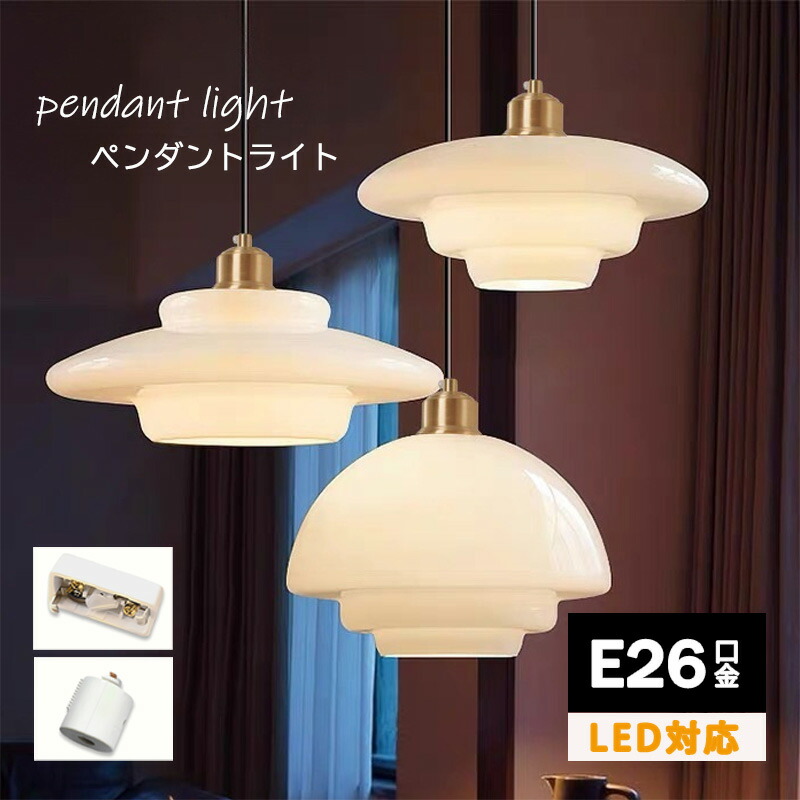 ペンダントライト 乳白色」の人気商品一覧 | 安い商品を通販サイトから