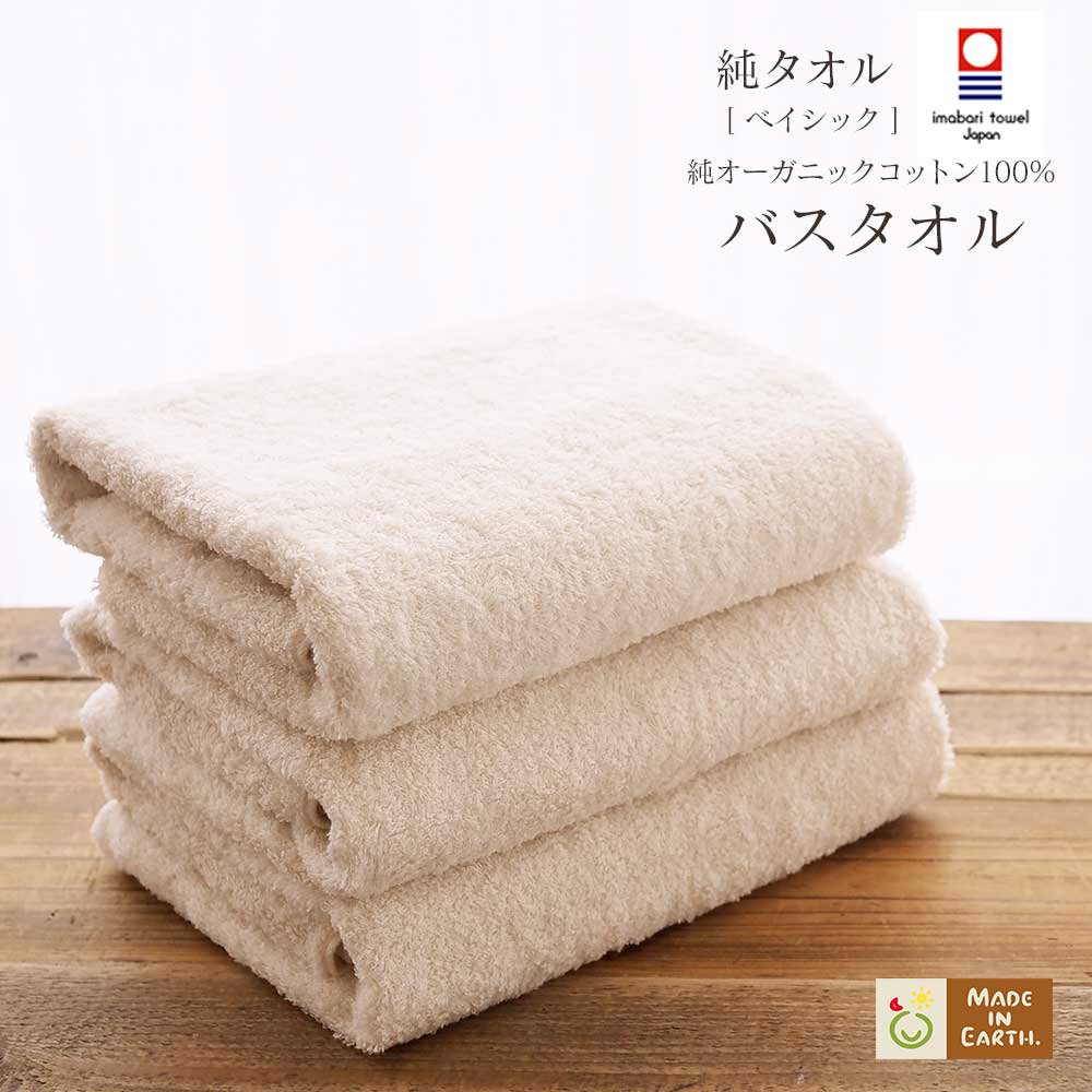 楽天市場】《純オーガニック》ベイシック純タオル【バスタオル】 120