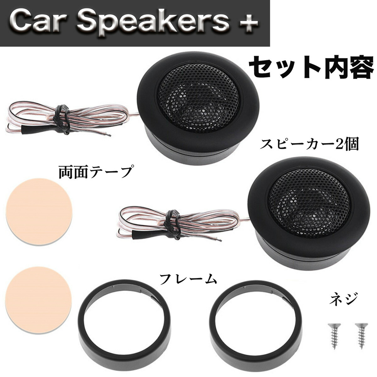 楽天市場】カーオーディオ スピーカー ツィーター 送料無料 ! 高音