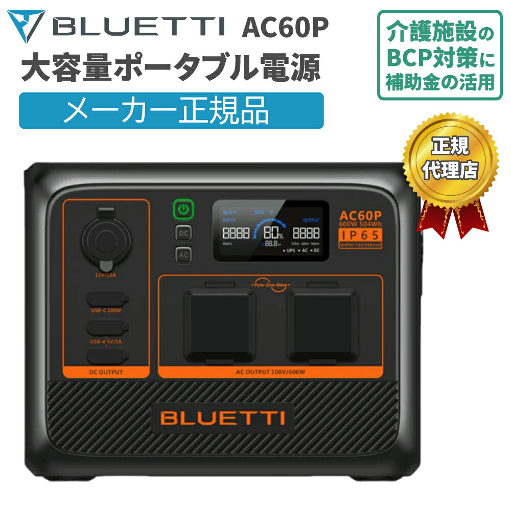 楽天市場】ポータブル電源 AC60P ブルーティ BLUETTI 蓄電池 リン酸鉄
