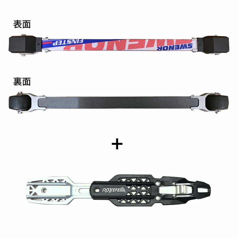 楽天市場】【購入特典キャンペーン中！】スウェノール ローラースキー