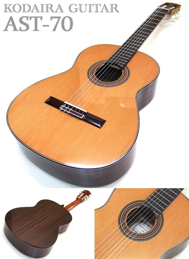 楽天市場】小平 Kodaira クラシックギター AST-70 (650mm) 日本製 国産