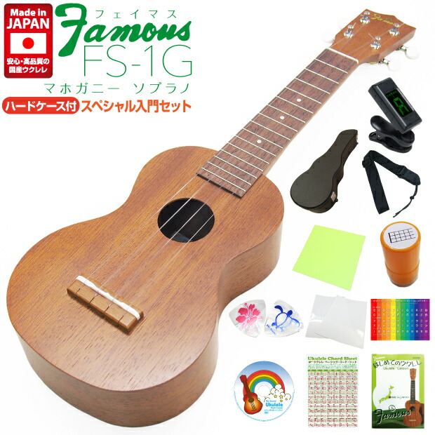 楽天市場】Famous フェイマス ウクレレ FS-1G ソプラノ ハードケース付