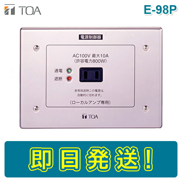 楽天市場】【期間限定価格】TOA E-98P 電源カットリレー : ボープロ