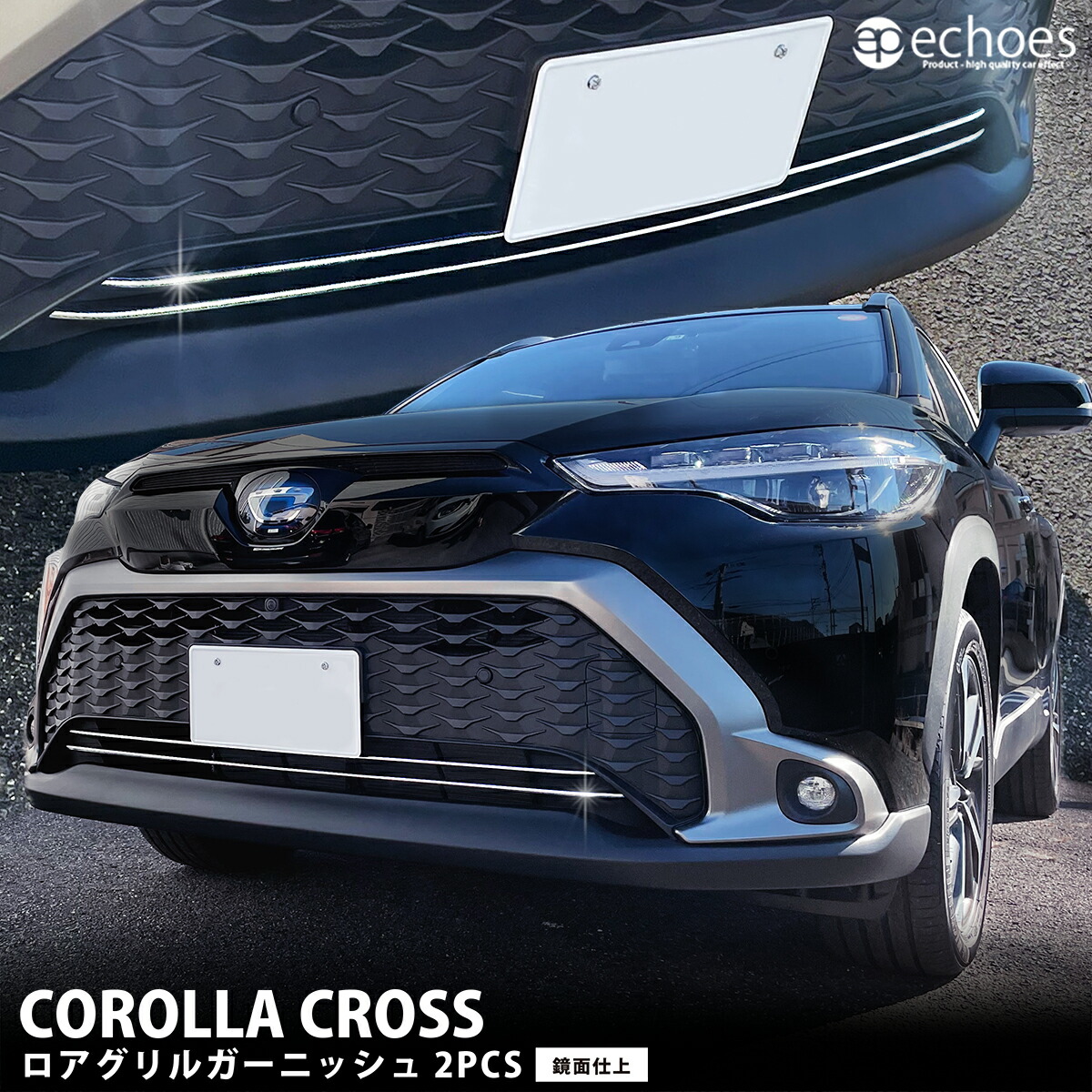 楽天市場】カローラクロス ロアグリルガーニッシュ フロントグリル