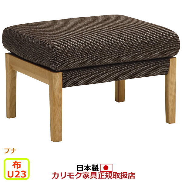 楽天市場】カリモク ソファ WU45モデル 布張 スツール 【COM ブナVI