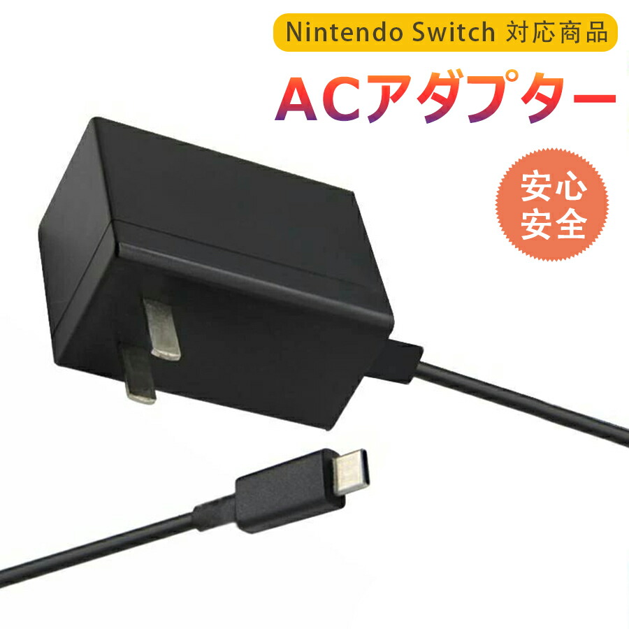 楽天市場】スイッチライト acアダプタの通販