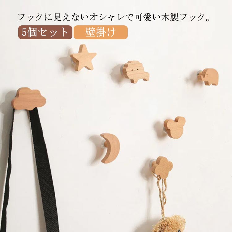 楽天市場】木製 フック 5個セット フック 月 インテリア 動物 強力
