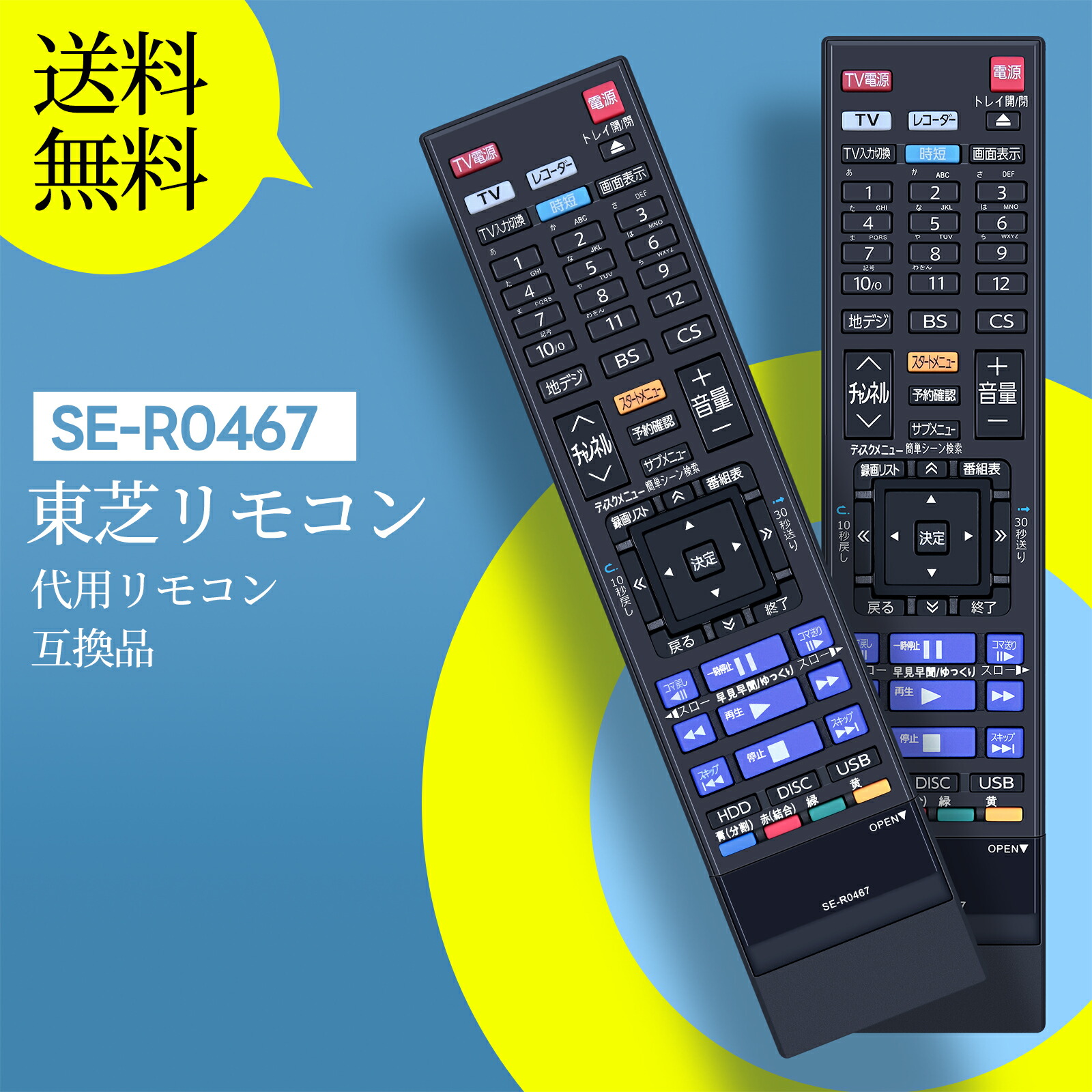 楽天市場】ブルーレイ リモコン SE-R0467 TOSHIBA 代用 東芝ブルーレイ