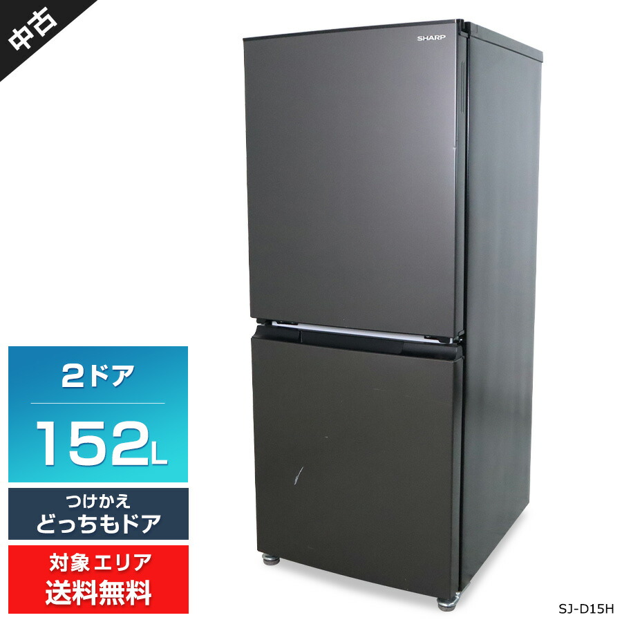 楽天市場】シャープ 152l（冷蔵庫・冷凍庫｜キッチン家電）：家電の通販