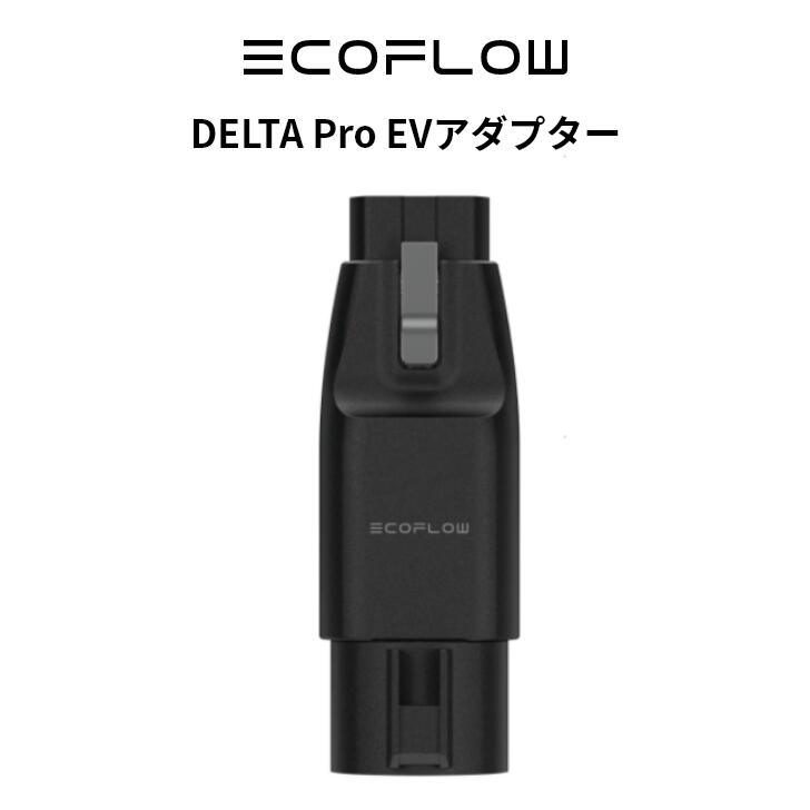 楽天市場】EcoFlow DELTA Pro EVアダプター : EcoFlow公式楽天市場店