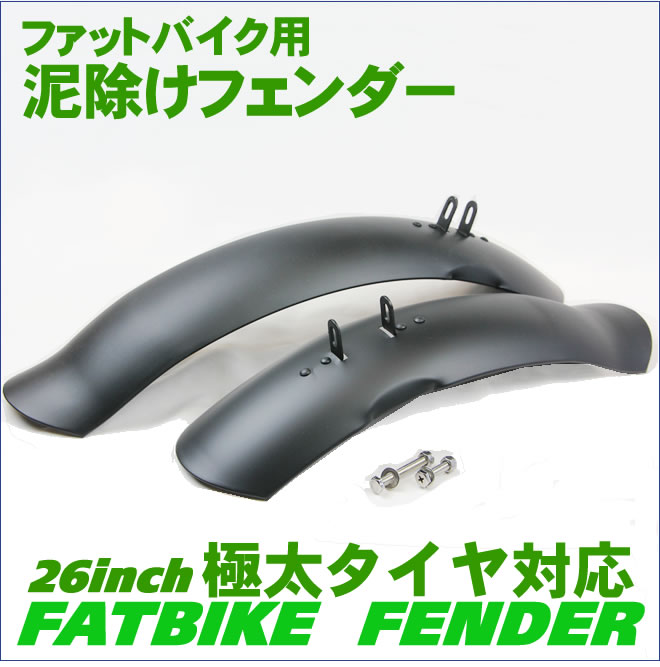 楽天市場】泥よけ・フェンダーセット 自転車の泥除け（前後）ファット