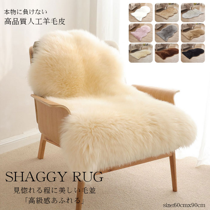 楽天市場】フェイクムートンラグ 洗える フェイクファー 60×90cm 長毛