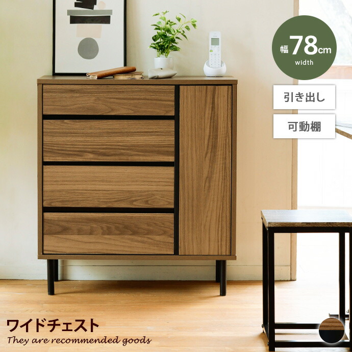 タンス 78」の人気商品一覧 | 安い商品を通販サイトから探す - 価格.com