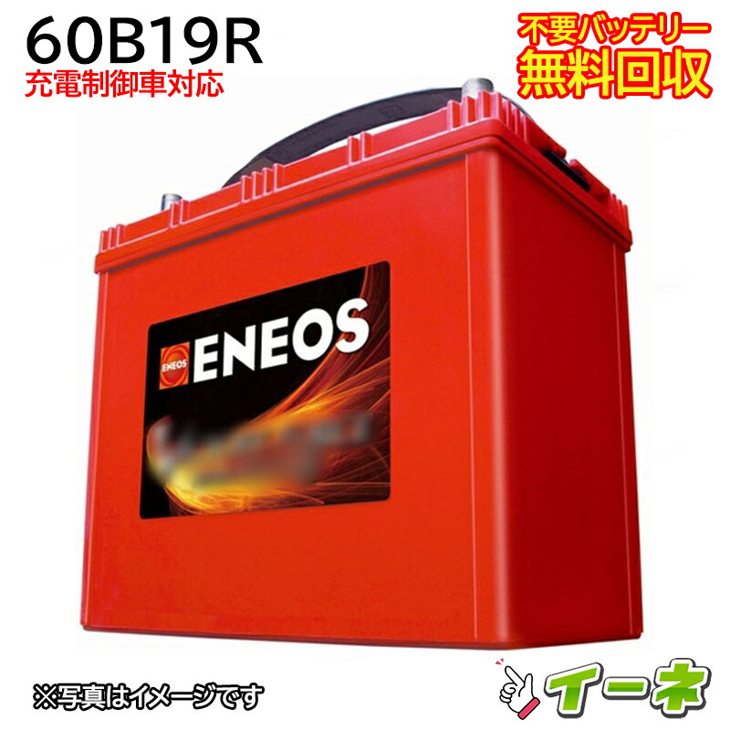 楽天市場】ENEOS エネオス 60B19R 充電制御車対応 カーバッテリー