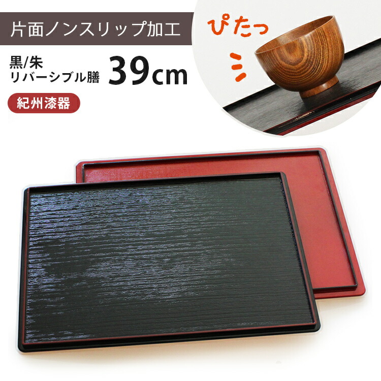 楽天市場】お盆 トレー 両面長角膳 【39cm】 黒塗り 朱塗り ランチョン