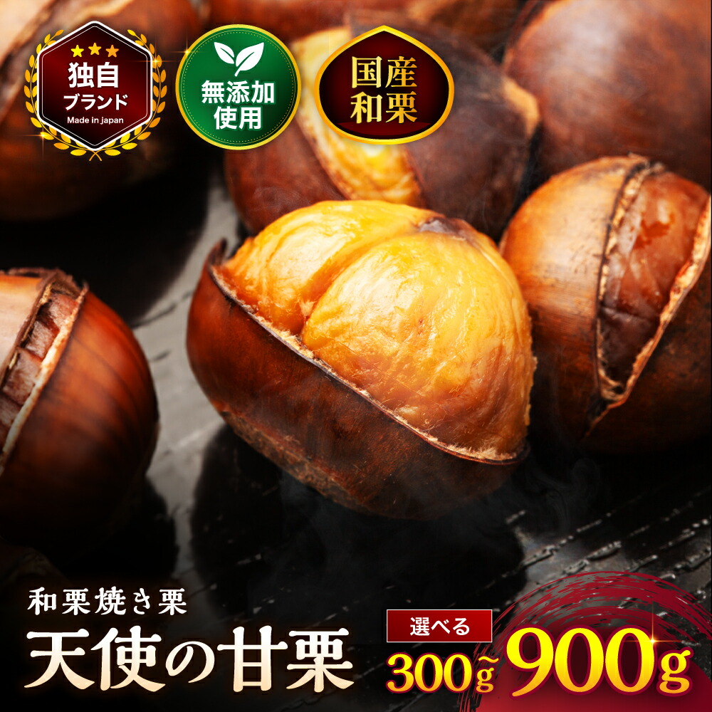 楽天市場】【ふるさと納税】【先行予約】天使の甘栗 和栗焼き栗 選べる