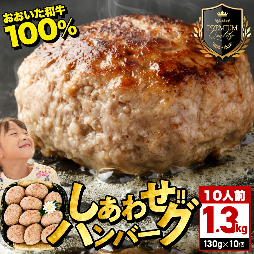 楽天市場】【ふるさと納税】おおいた和牛100％ しあわせハンバーグ