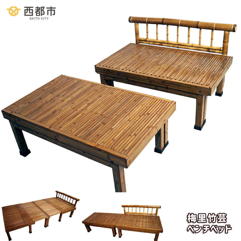 楽天市場】【ふるさと納税】梅里竹芸 ベンチベッド＜80-1＞宮崎県 西