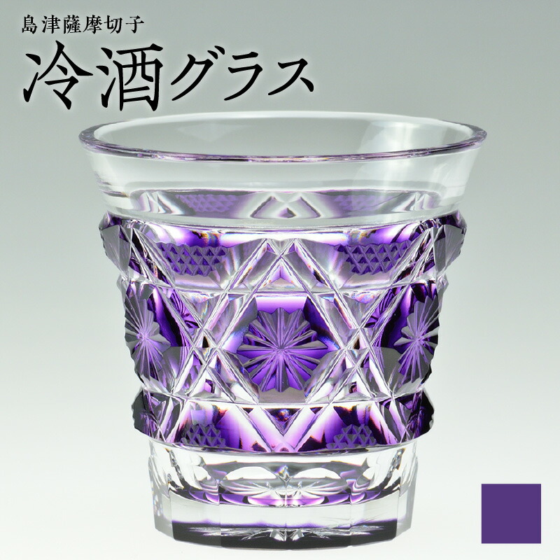 楽天市場】【ふるさと納税】＜選べる色＞ 島津薩摩切子 冷酒 グラス