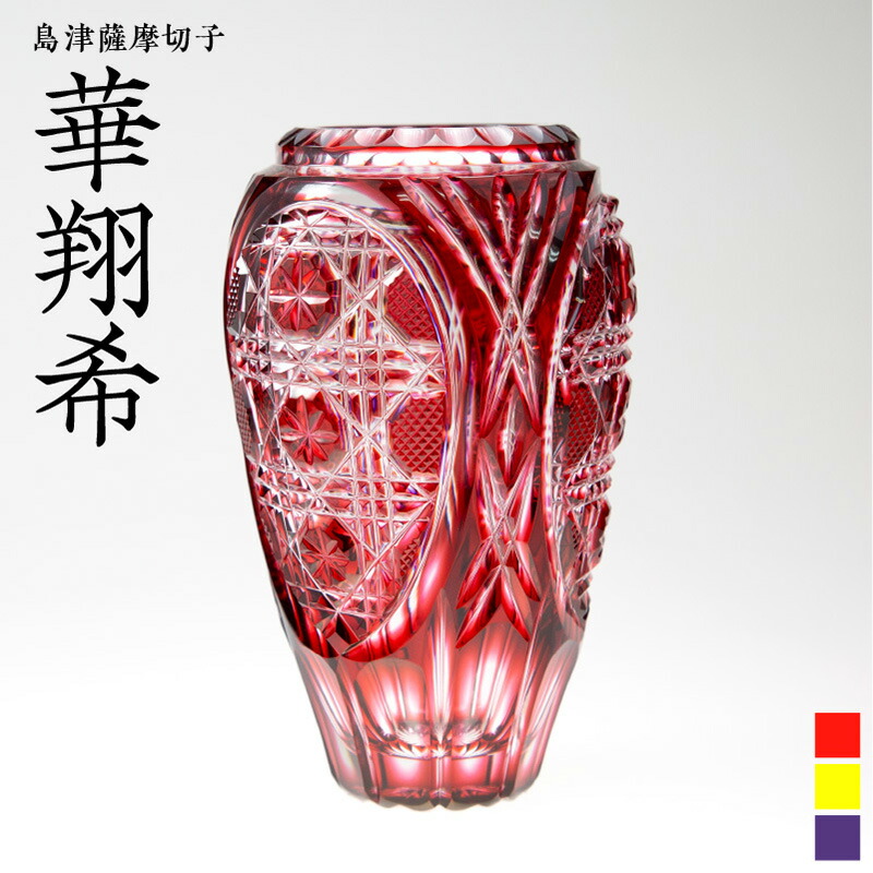 楽天市場】【ふるさと納税】島津薩摩切子 華翔希 黄 金赤 島津紫