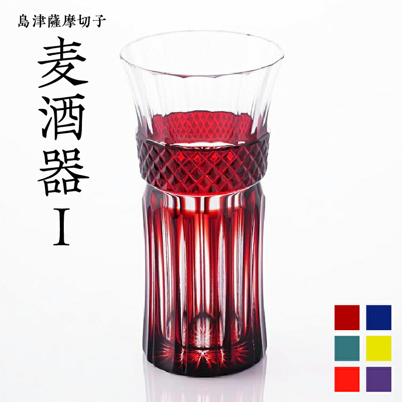 楽天市場】【ふるさと納税】＜選べる＞ 島津薩摩切子 麦酒器 紅 藍 緑