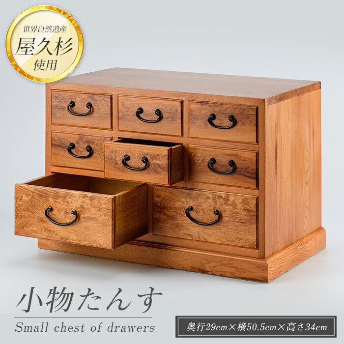 楽天市場】【ふるさと納税】屋久杉で創った小物たんす(奥行約29cm×横約