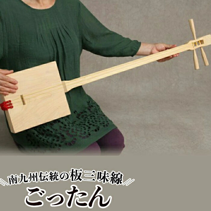 楽天市場】【ふるさと納税】ごったん（ヒノキ）楽器 板三味線 三味線