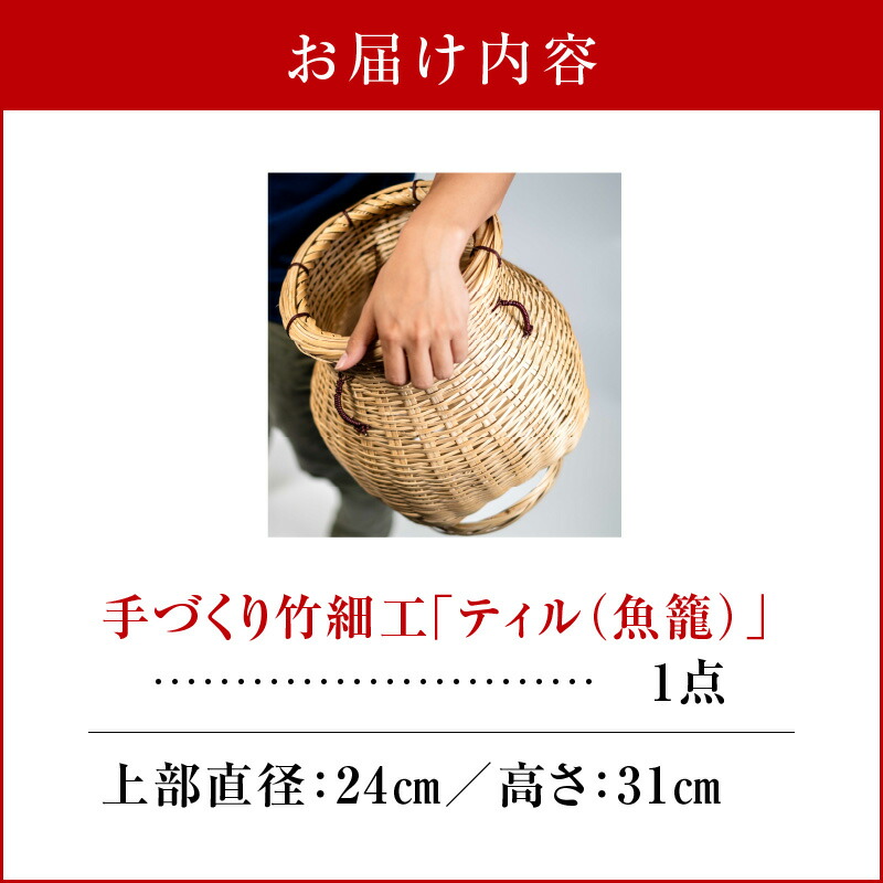 楽天市場】【ふるさと納税】沖永良部島 手づくり 竹細工 ティル 魚籠