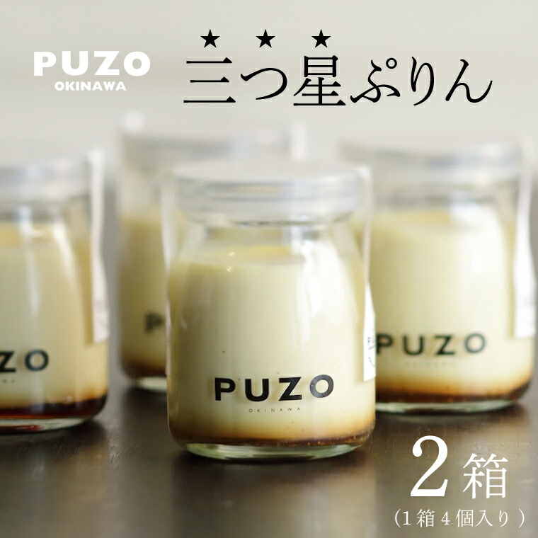 楽天市場】【ふるさと納税】PUZOの三つ星ぷりん4個×2箱セット｜プリン
