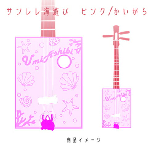 楽天市場】【ふるさと納税】【三線工房まちだ屋】サンレレ海遊び