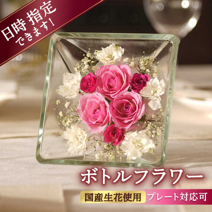 楽天市場】【ふるさと納税】【プレート対応可】ボトルフラワー XA-H 花