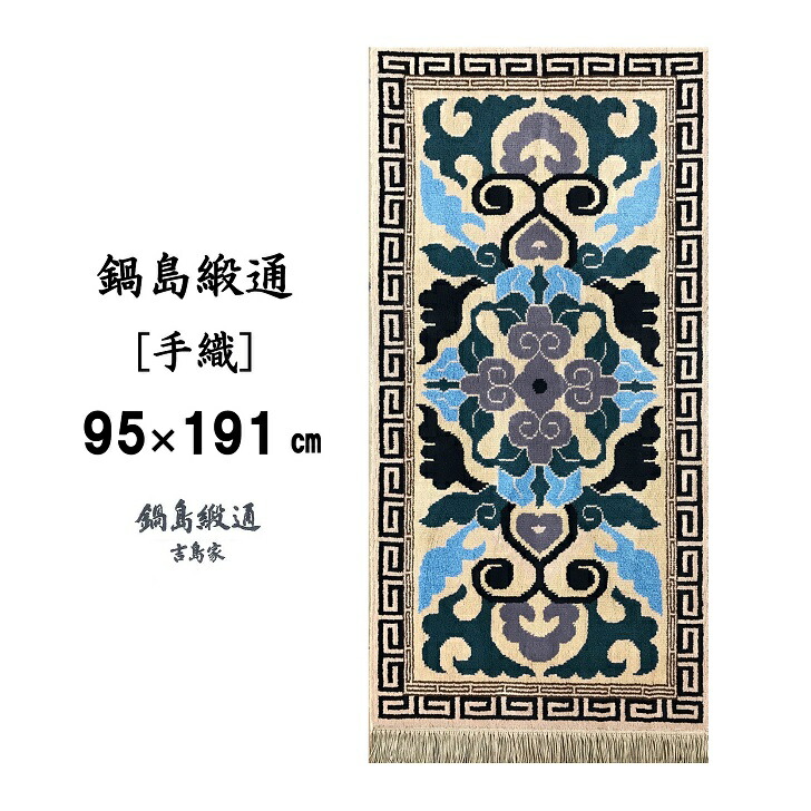 楽天市場】【ふるさと納税】鍋島緞通[手織] 蟹牡丹縁二重雷文 新白茶地