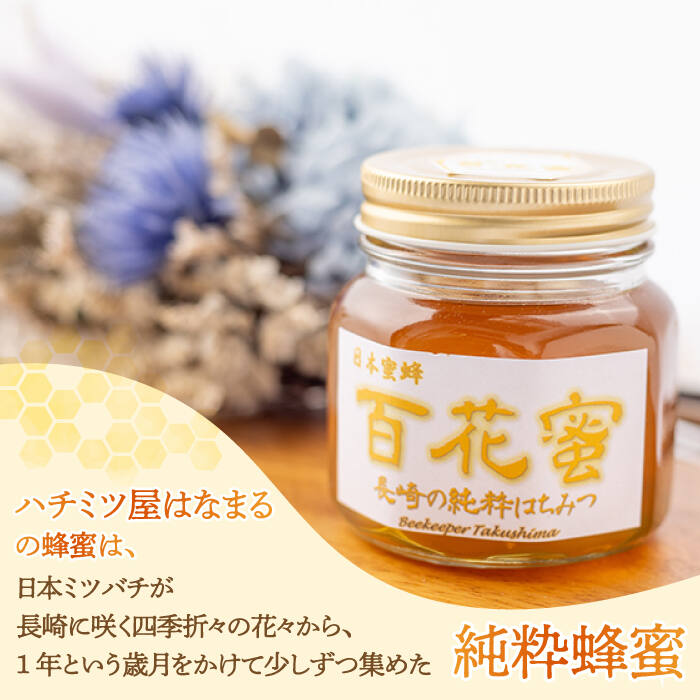 楽天市場】【ふるさと納税】【長崎の純粋はちみつ】日本蜜蜂 百花蜜