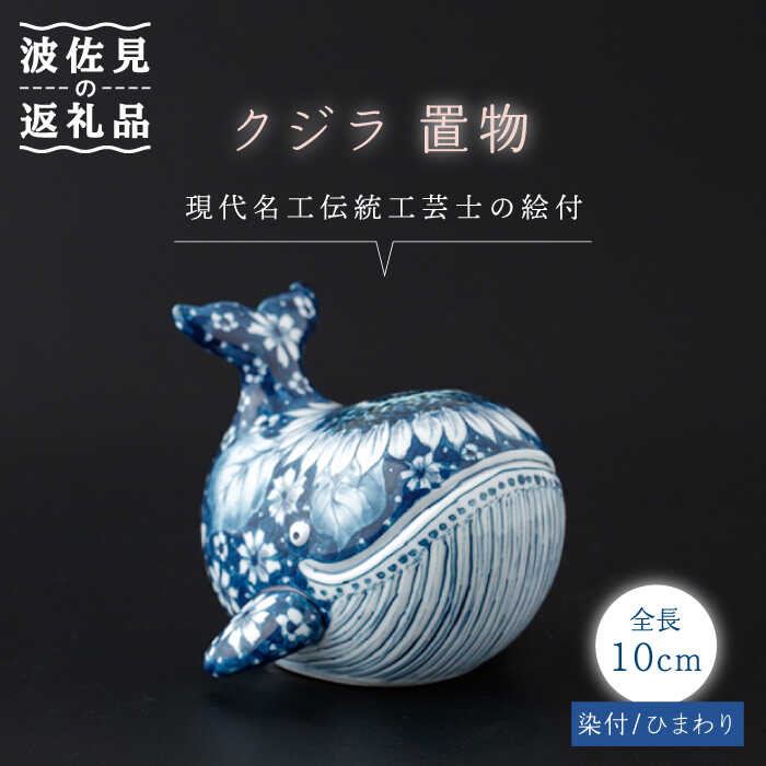 楽天市場】【ふるさと納税】【波佐見焼】染付 クジラ インテリア