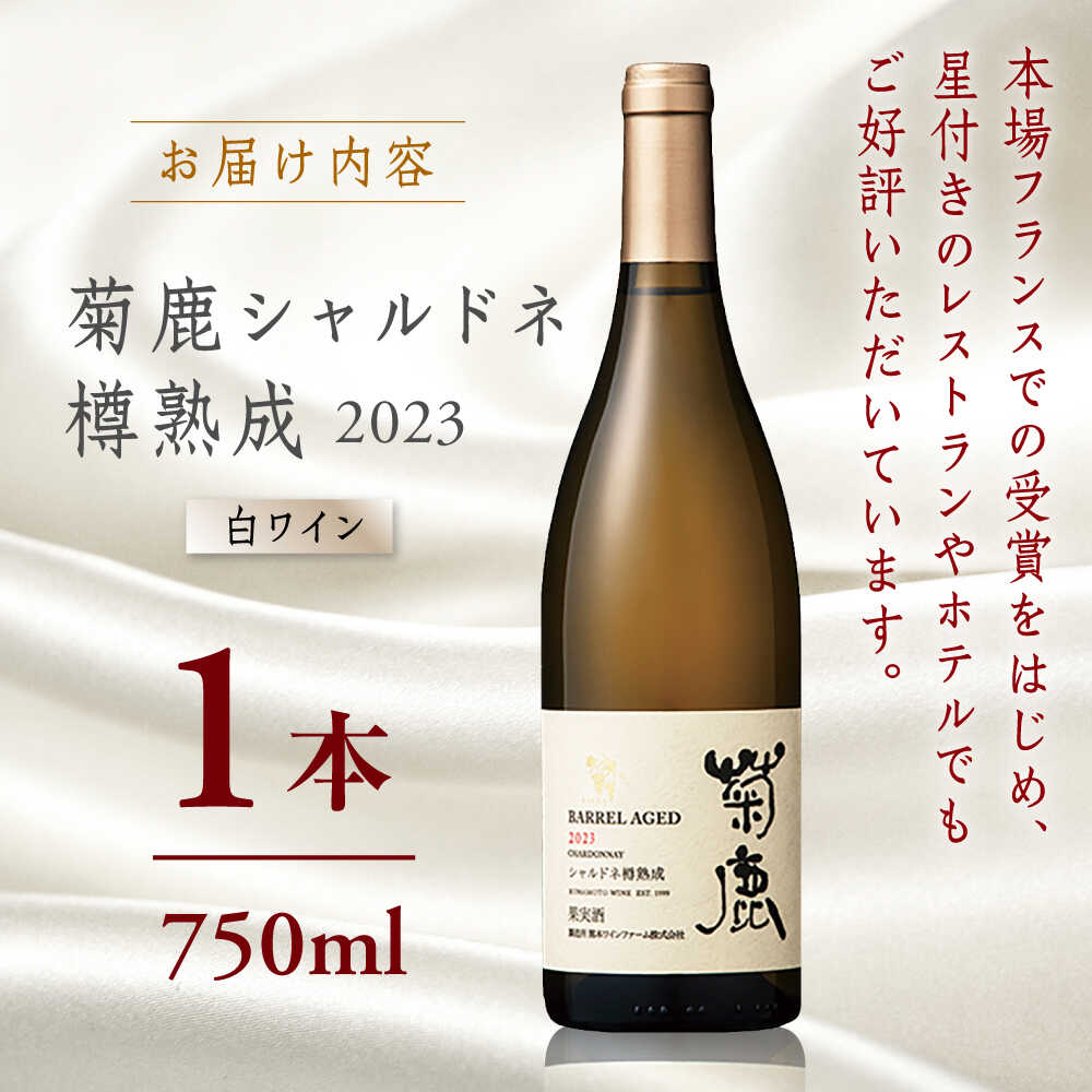 楽天市場】【ふるさと納税】＼レビューキャンペーン／菊鹿シャルドネ